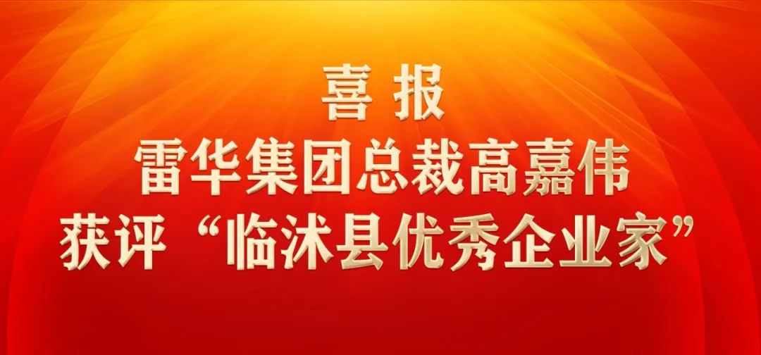 雷华集团总裁高嘉伟获评2022年度“临沭县优秀企业家”称号